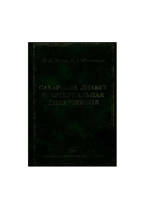 Сахарный диабет и артериальная гипертензия