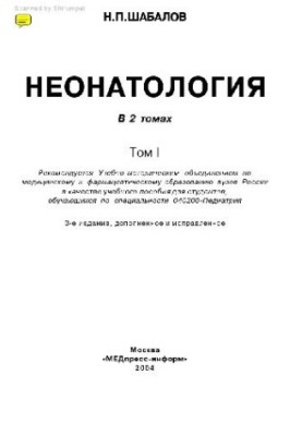 Неонатология: в 2 т.: учеб. пособие для студентов, обучающихся по специальности 040200 - Педиатрия