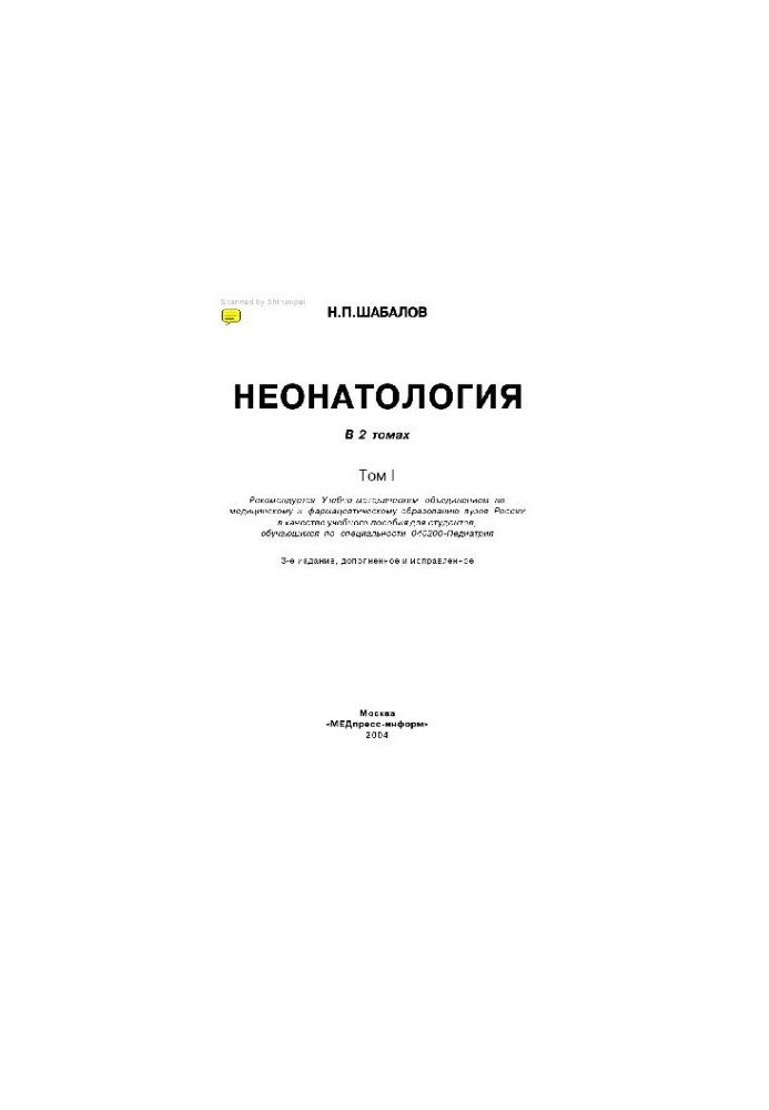 Неонатология: в 2 т.: учеб. пособие для студентов, обучающихся по специальности 040200 - Педиатрия