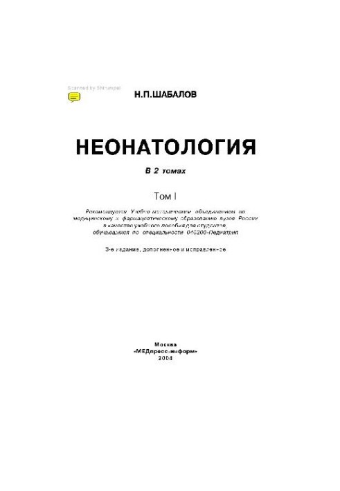 Неонатология: в 2 т.: учеб. пособие для студентов, обучающихся по специальности 040200 - Педиатрия
