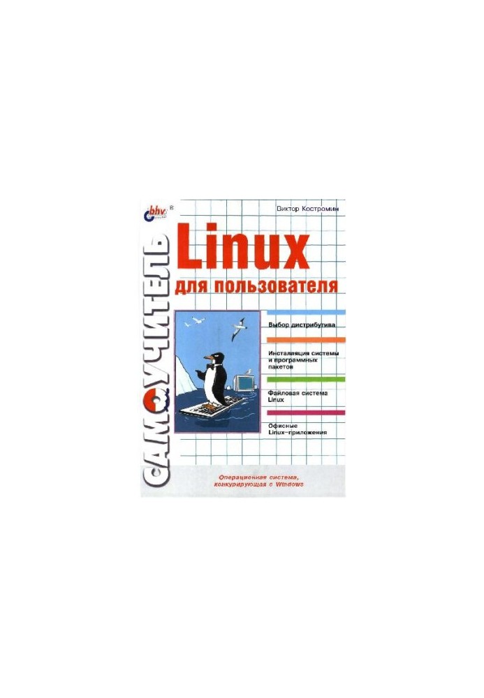 Самоучитель Linux для пользователя