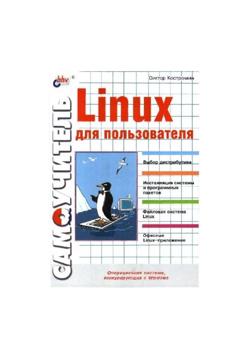 Самоучитель Linux для пользователя