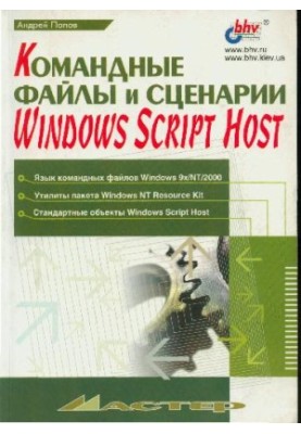 Windows Script Host Command Files and Scripts