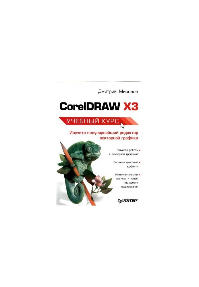 CorelDRAW X3 учеб. курс