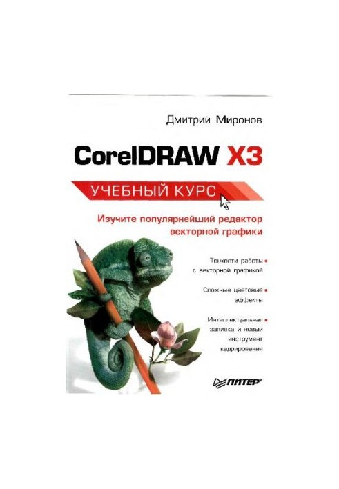 CorelDRAW X3 учеб. курс