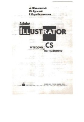 Adobe Illustrator CS в теории и на практике
