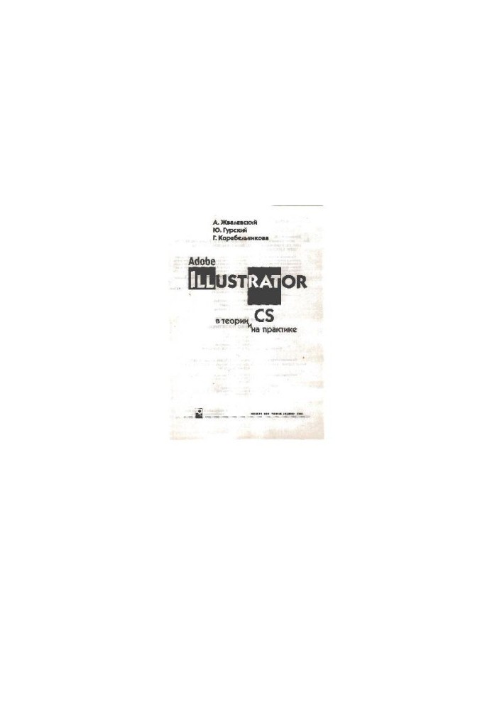 Adobe Illustrator CS в теории и на практике