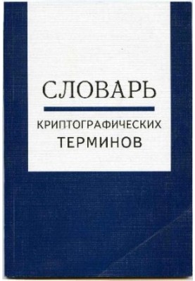 Словарь криптографических терминов, МЦНМО