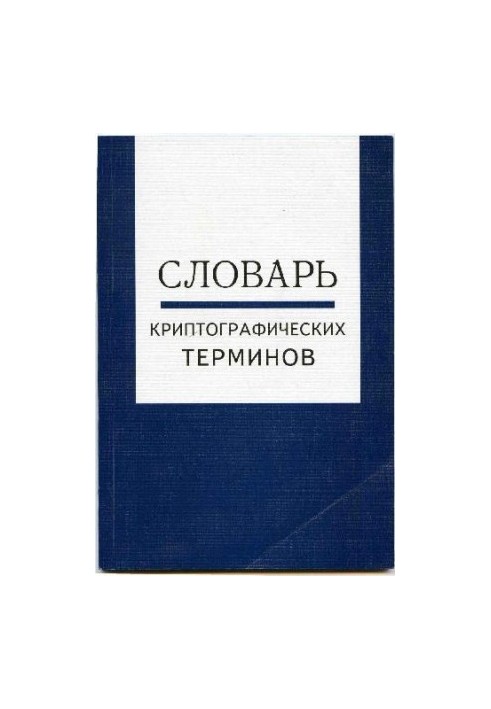 Словарь криптографических терминов, МЦНМО