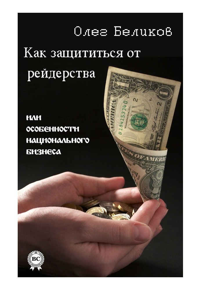 Як захиститися від рейдерства, або Особливості національного бізнесу