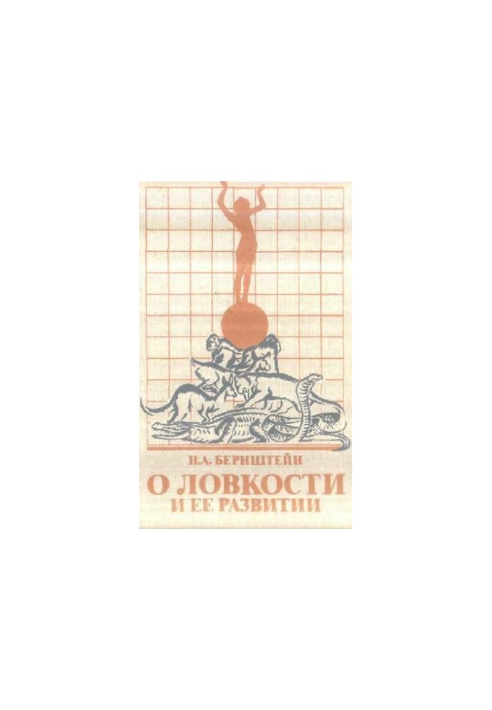 О ловкости и ее развитии