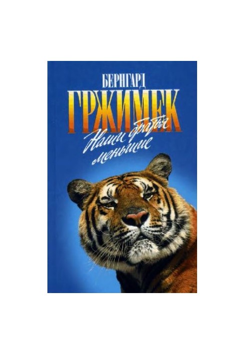 Ми зовсім не такі. Наші менші брати