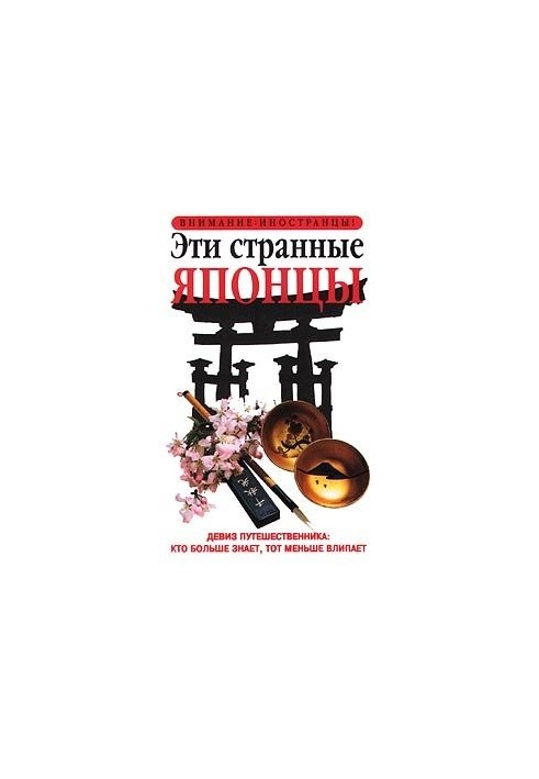 Эти странные японцы
