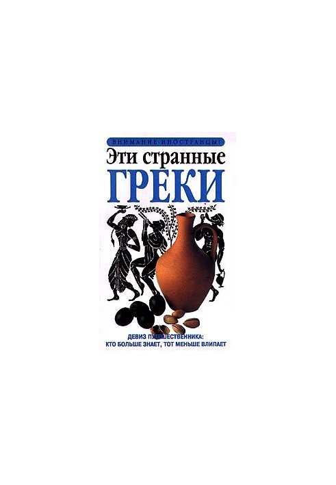 Эти странные греки, Внимание
