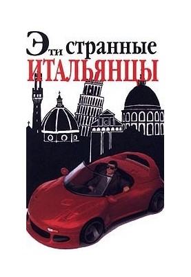 Эти странные итальянцы, Внимание