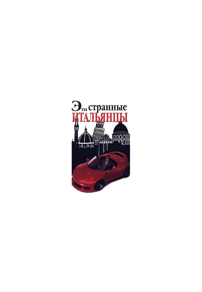 Эти странные итальянцы, Внимание