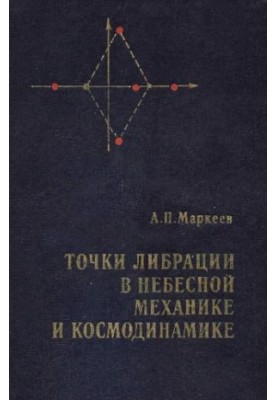 Точки либрации в небесной механике и космодинамике