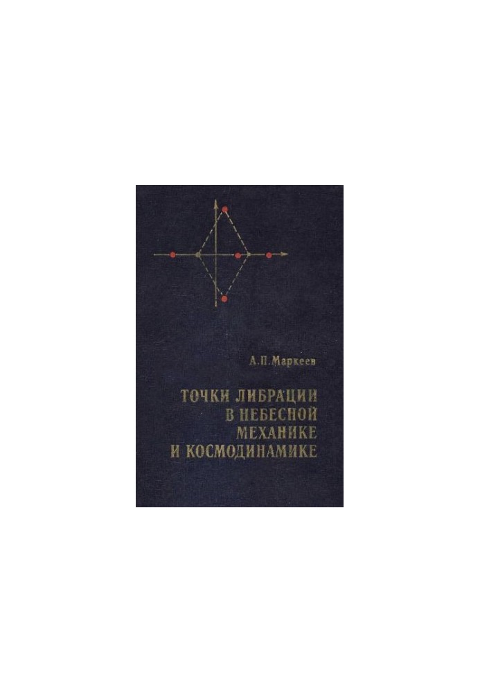 Точки либрации в небесной механике и космодинамике