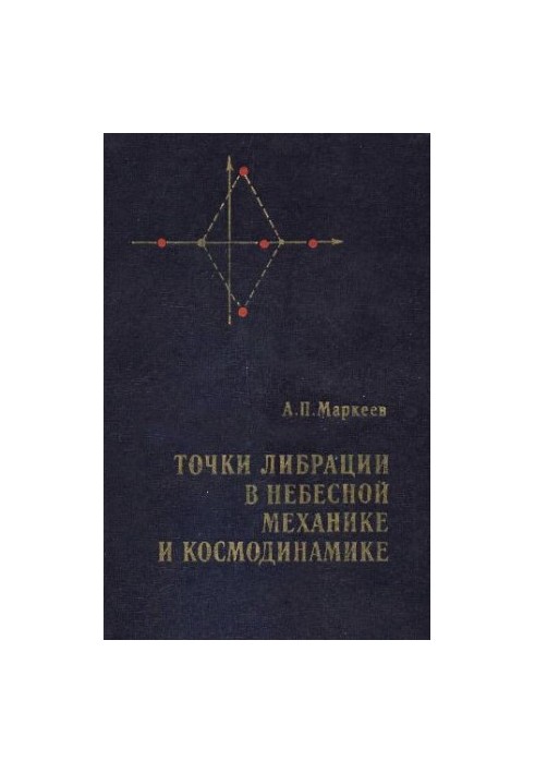 Точки либрации в небесной механике и космодинамике