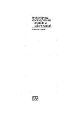 Инженерное оборудование зданий и сооружений Энциклопедия