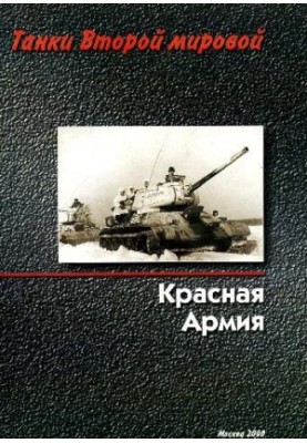 Танки Второй мировой. Книга I. Красная Армия, молодежи