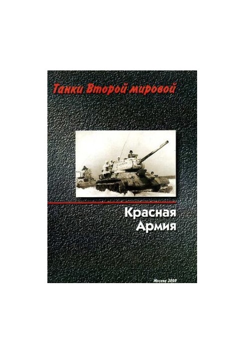 Танки Второй мировой. Книга I. Красная Армия, молодежи