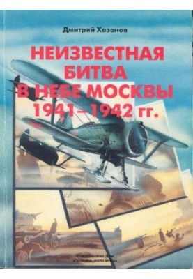 Неизвестная битва в небе Москвы 1941-1942 гг. Оборонительный период, молодежи