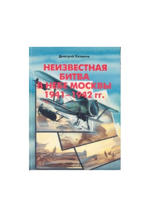 Неизвестная битва в небе Москвы 1941-1942 гг. Оборонительный период, молодежи
