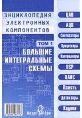 Энциклопедия электронных компонентов. Большие интегральные схемы