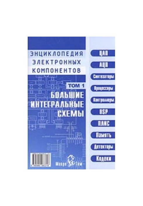 Энциклопедия электронных компонентов. Большие интегральные схемы