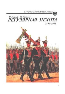 Регулярная пехота 1855-1918: Боевая летопись, орг., обмундирование, вооружение, снаряжение