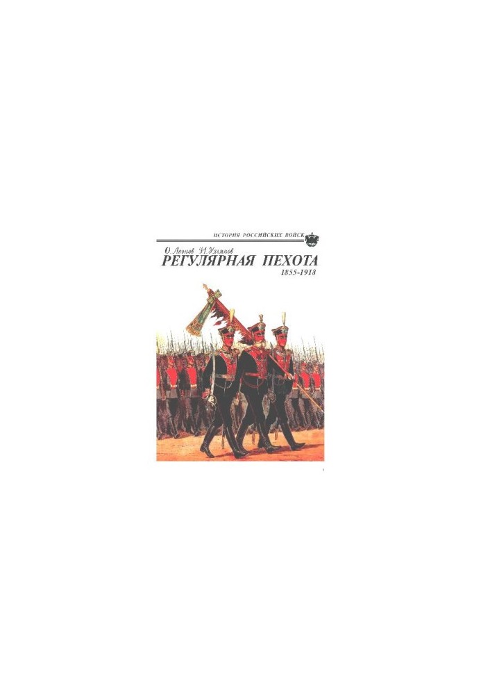 Регулярная пехота 1855-1918: Боевая летопись, орг., обмундирование, вооружение, снаряжение