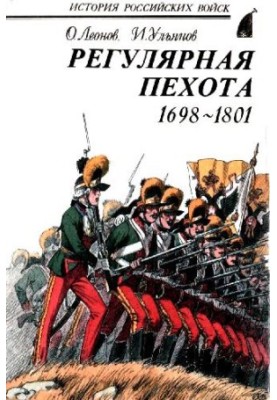 Регулярная пехота, 1698-1801 Боевая летопись. Организация. Обмундирование. Вооружение. Снаряжение