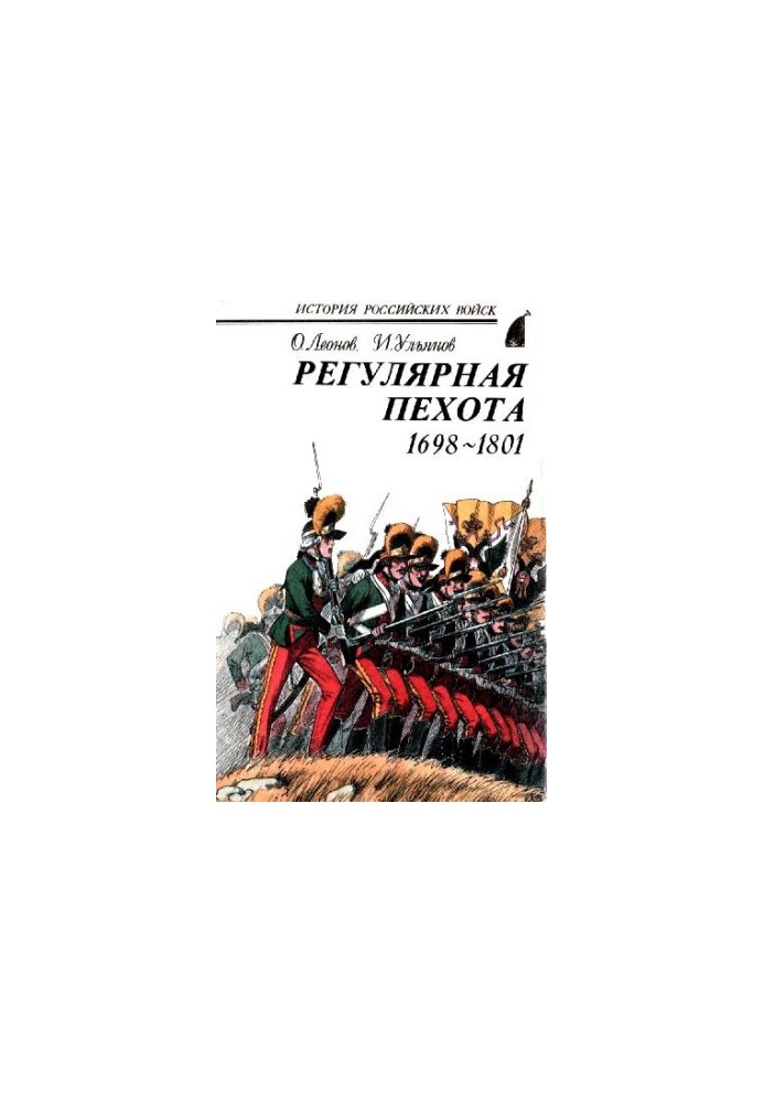 Регулярная пехота, 1698-1801 Боевая летопись. Организация. Обмундирование. Вооружение. Снаряжение