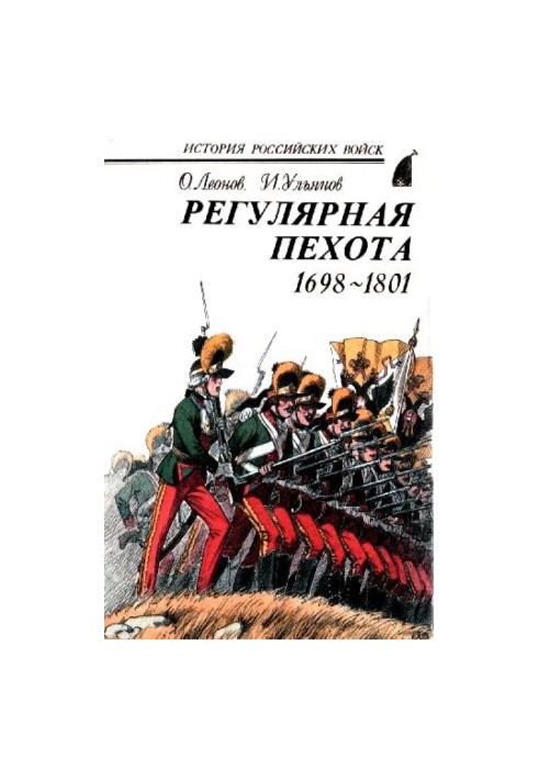 Регулярная пехота, 1698-1801 Боевая летопись. Организация. Обмундирование. Вооружение. Снаряжение