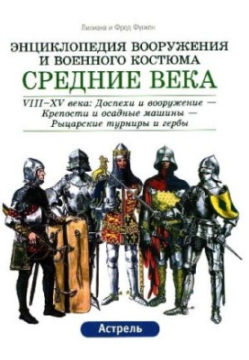 Энциклопедия вооружения и военного костюма. Средние века