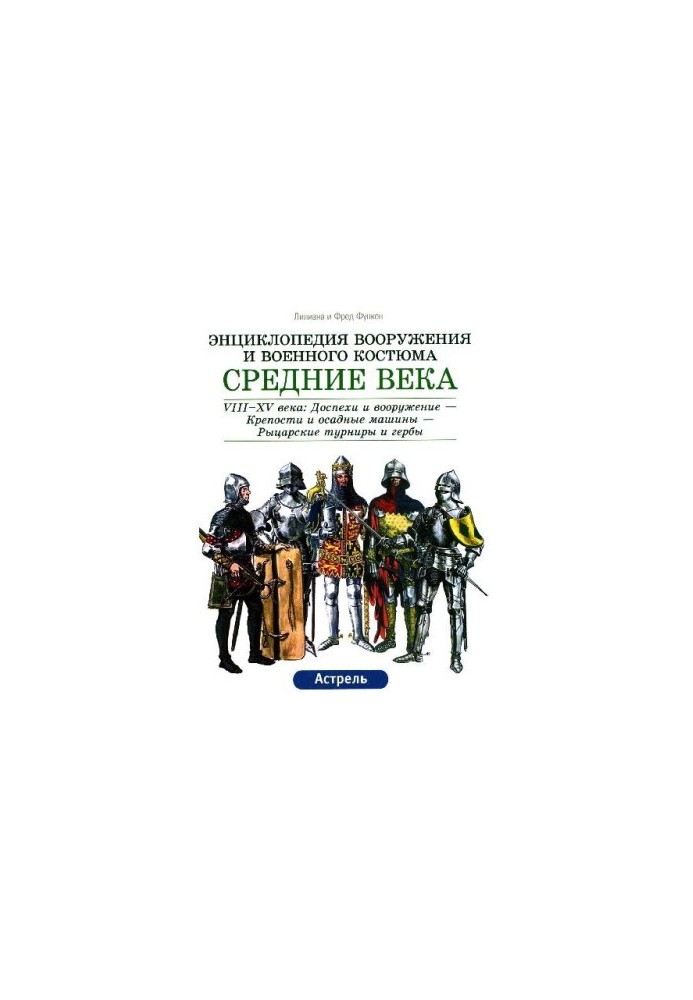 Энциклопедия вооружения и военного костюма. Средние века
