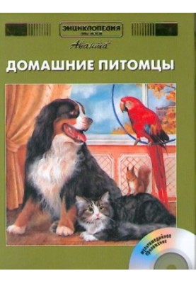 Encyclopedia for children. Pets
