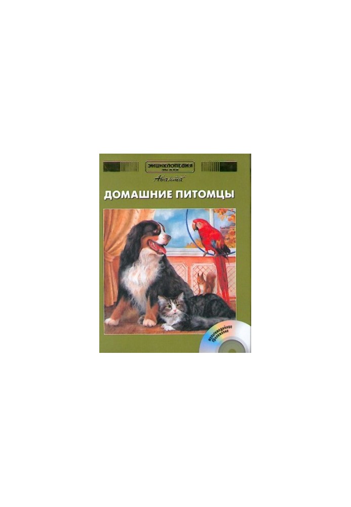 Encyclopedia for children. Pets