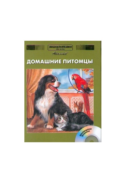 Encyclopedia for children. Pets
