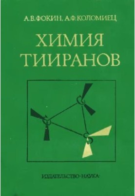 Хімія тиранів