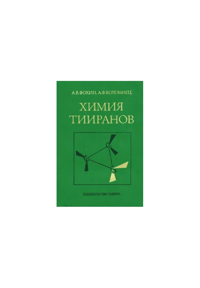 Хімія тиранів