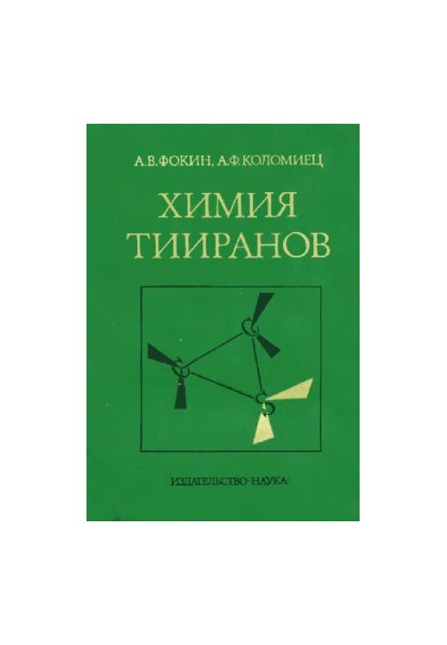 Хімія тиранів