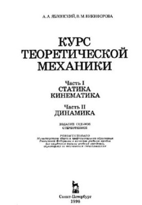 Course of theoretical mechanics