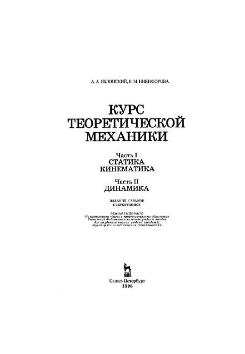 Course of theoretical mechanics