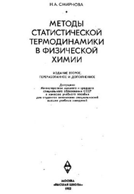 Методи статичної термодинаміки у фізичній хімії