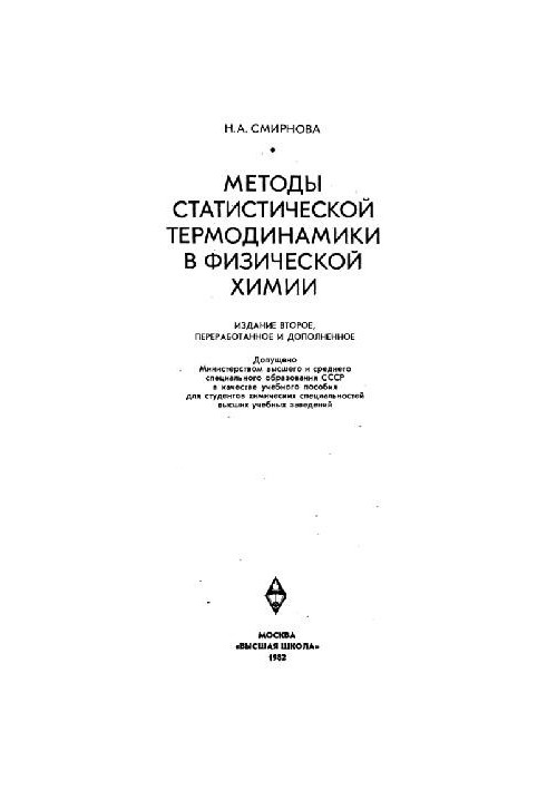 Методи статичної термодинаміки у фізичній хімії