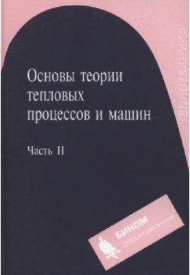 Fundamentals of the theory of thermal processes and machines