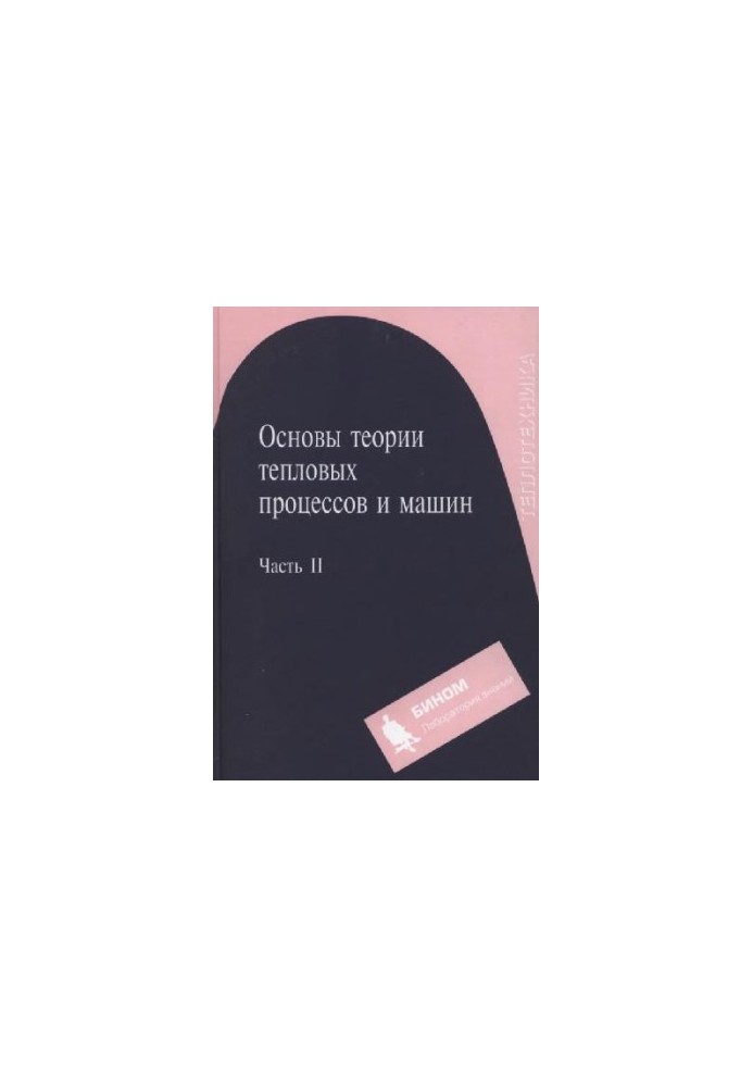 Fundamentals of the theory of thermal processes and machines