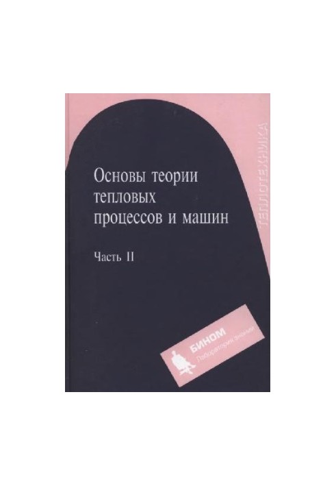 Fundamentals of the theory of thermal processes and machines